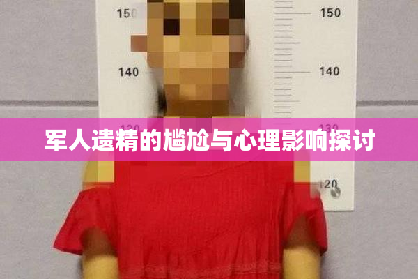 军人遗精的尴尬与心理影响探讨