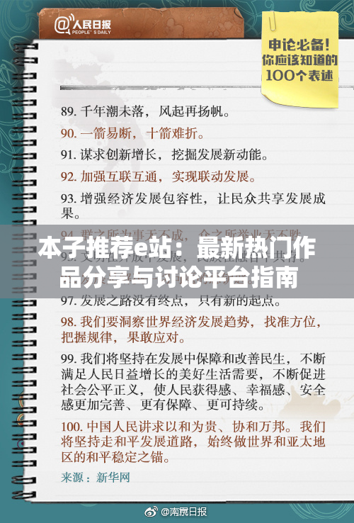 本子推荐e站：最新热门作品分享与讨论平台指南