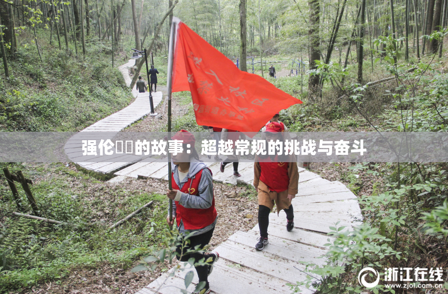强伦妺妺的故事：超越常规的挑战与奋斗