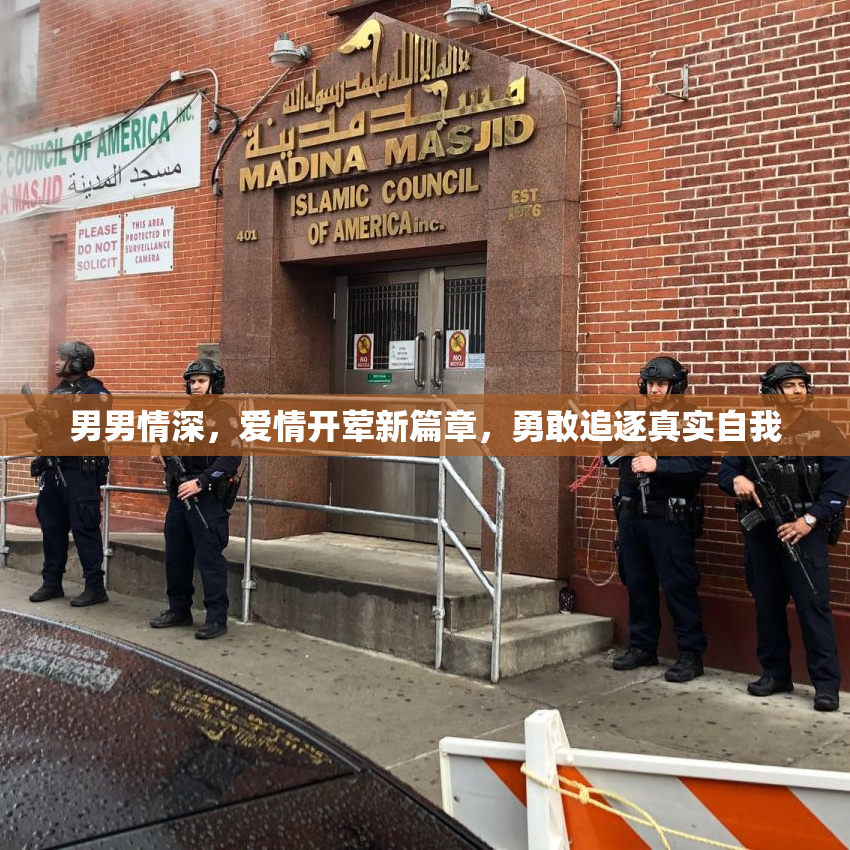 男男情深，爱情开荤新篇章，勇敢追逐真实自我