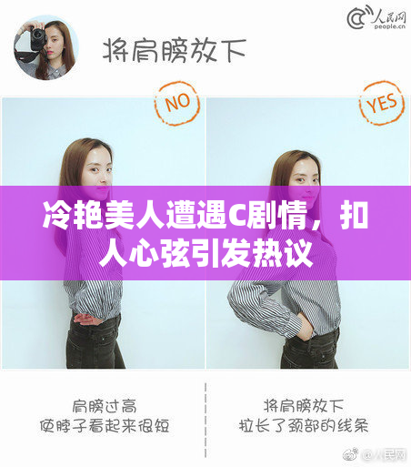 冷艳美人遭遇C剧情，扣人心弦引发热议