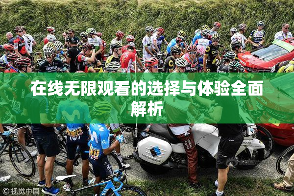 在线无限观看的选择与体验全面解析