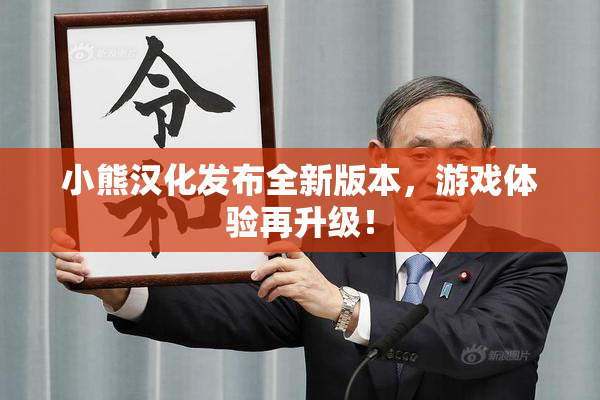 小熊汉化发布全新版本，游戏体验再升级！
