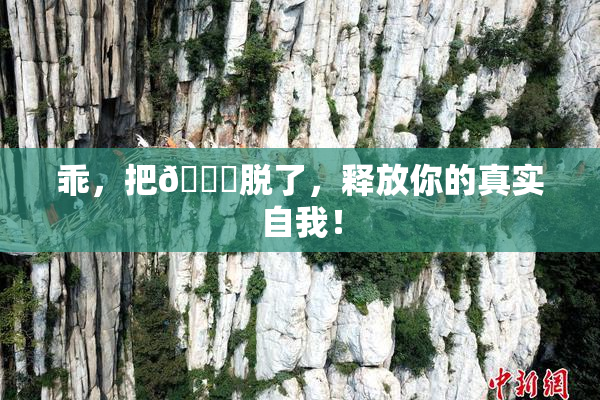 乖，把👙脱了，释放你的真实自我！