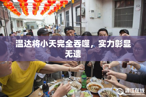温达将小天完全吞噬，实力彰显无遗