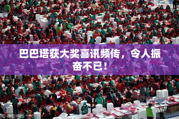 巴巴塔获大奖喜讯频传，令人振奋不已！