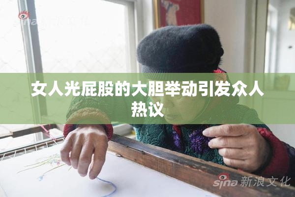 女人光屁股的大胆举动引发众人热议