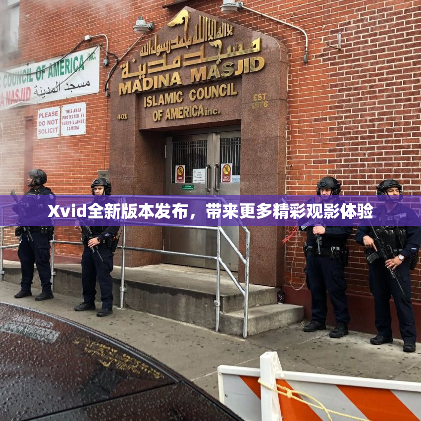 Xvid全新版本发布，带来更多精彩观影体验