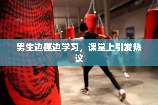 男生边摸边学习，课堂上引发热议