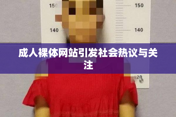 成人裸体网站引发社会热议与关注