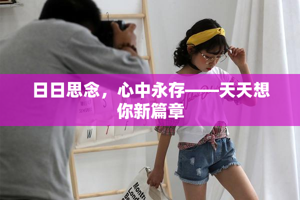 日日思念，心中永存——天天想你新篇章