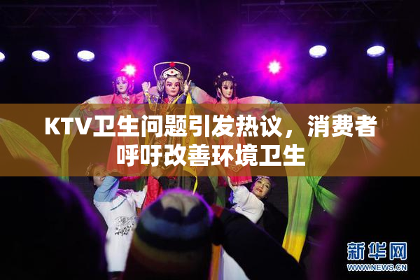 KTV卫生问题引发热议，消费者呼吁改善环境卫生