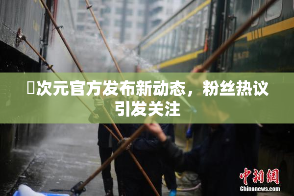 囧次元官方发布新动态，粉丝热议引发关注