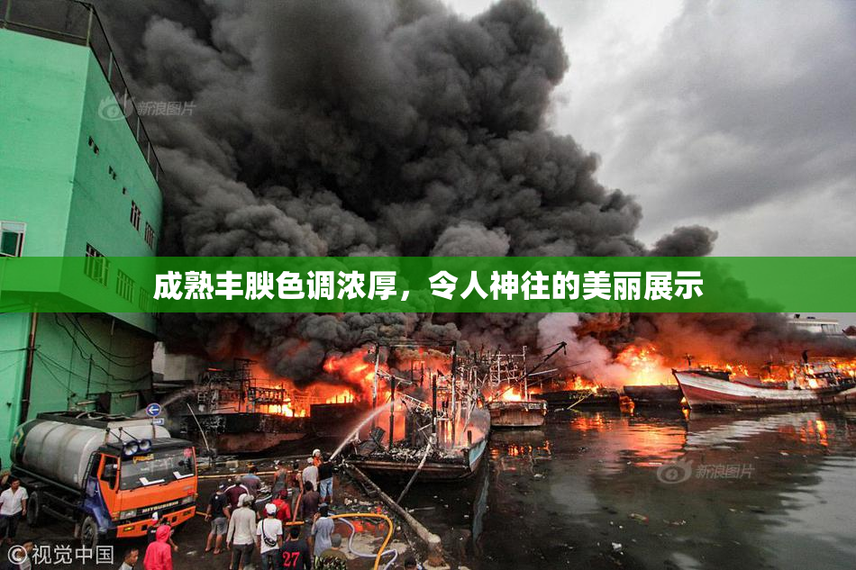 成熟丰腴色调浓厚，令人神往的美丽展示
