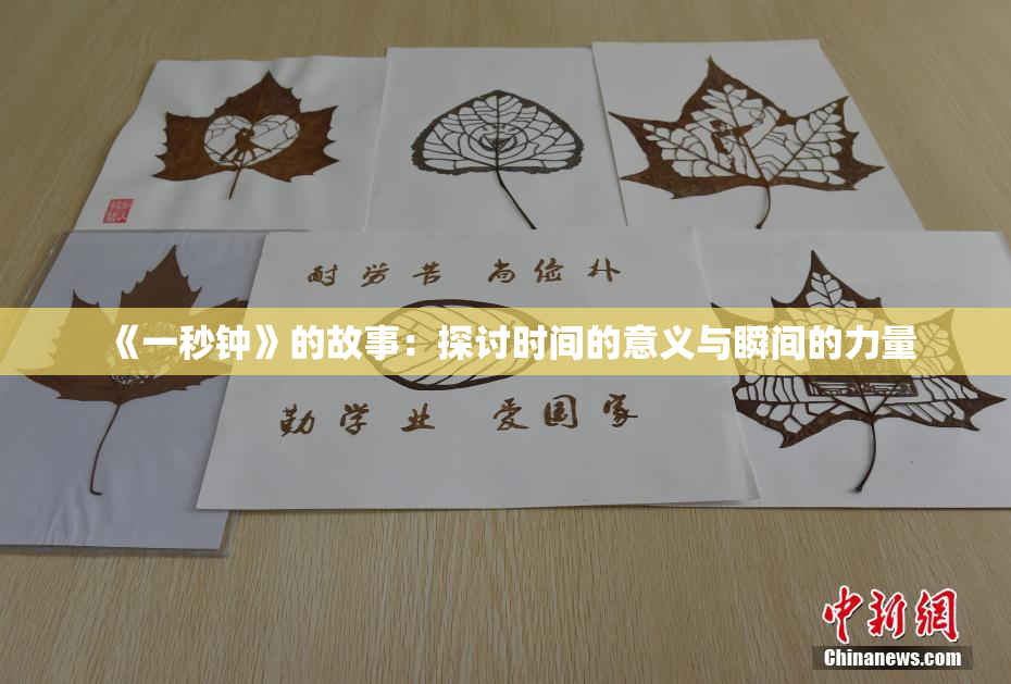 《一秒钟》的故事：探讨时间的意义与瞬间的力量
