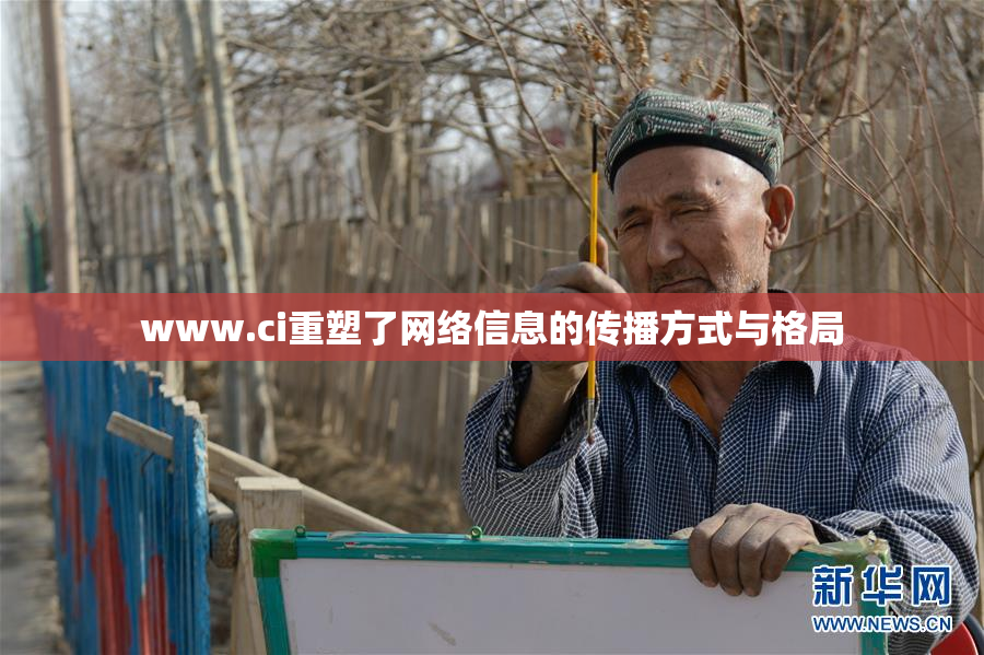 www.ci重塑了网络信息的传播方式与格局