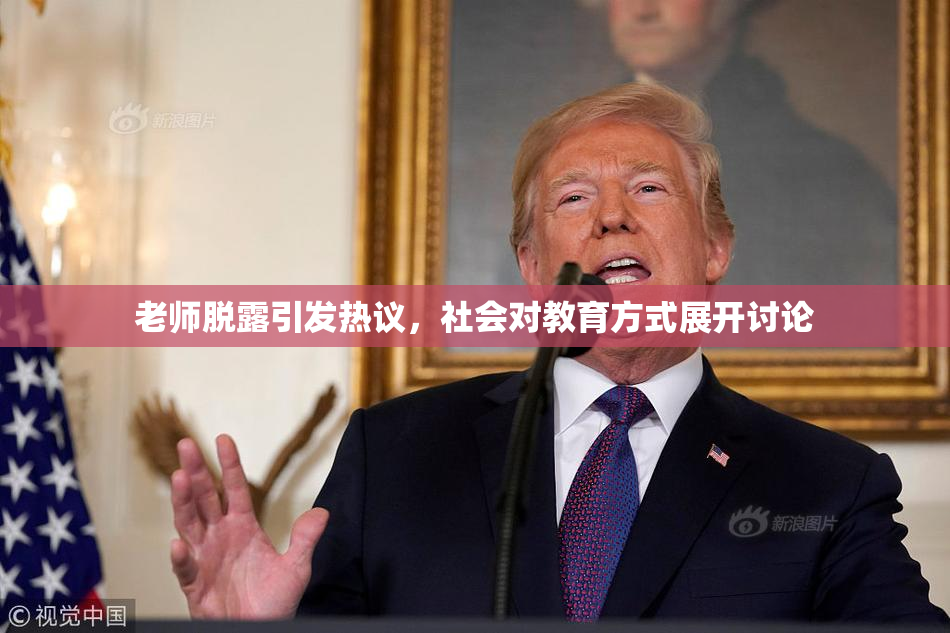 老师脱露引发热议，社会对教育方式展开讨论