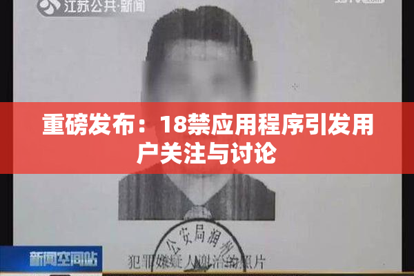 重磅发布：18禁应用程序引发用户关注与讨论