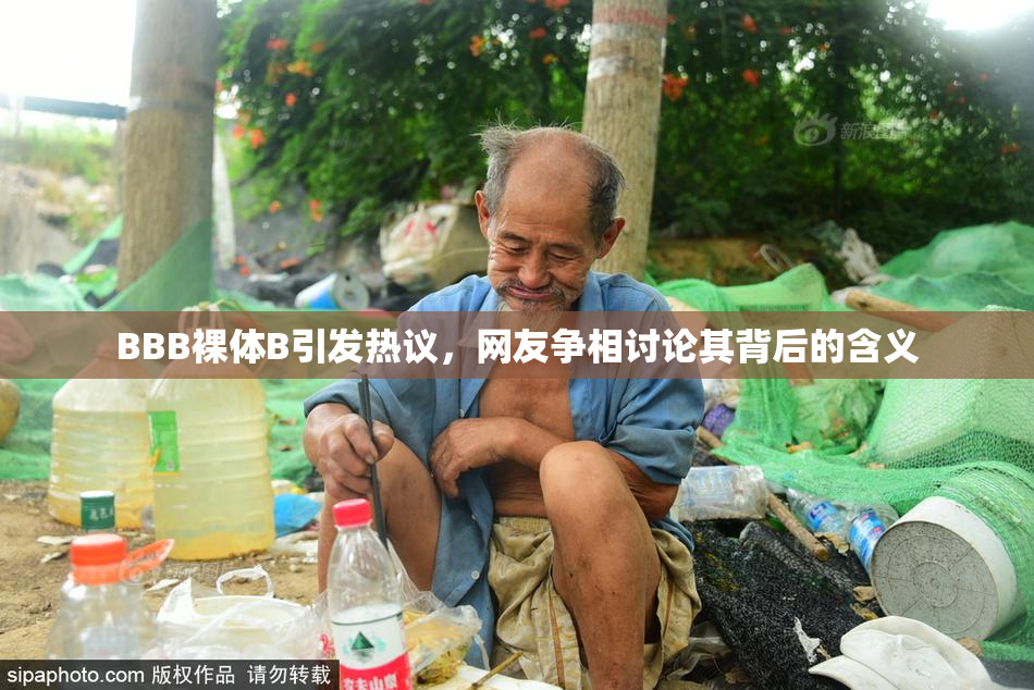 BBB裸体B引发热议，网友争相讨论其背后的含义
