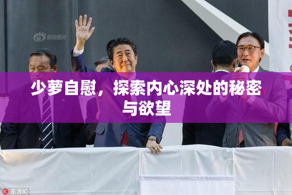 少萝自慰，探索内心深处的秘密与欲望