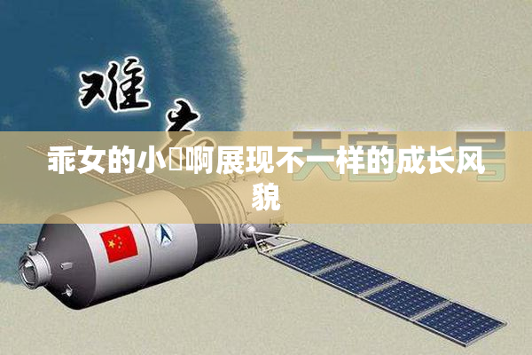 乖女的小泬啊展现不一样的成长风貌