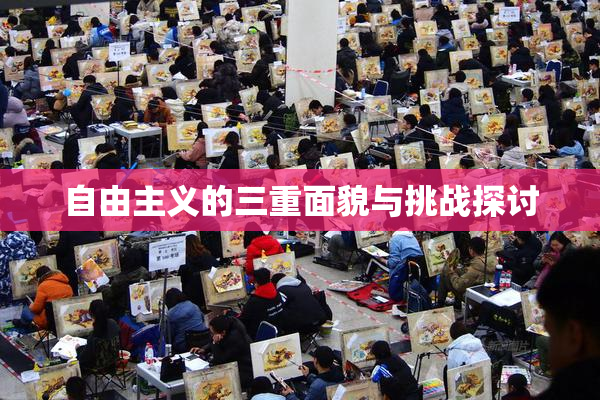 自由主义的三重面貌与挑战探讨