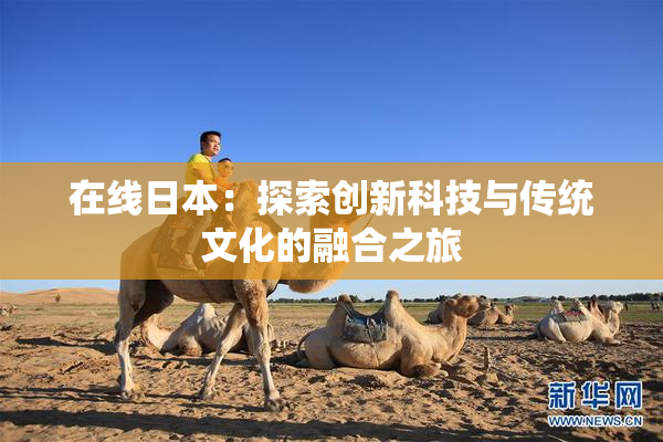 在线日本：探索创新科技与传统文化的融合之旅