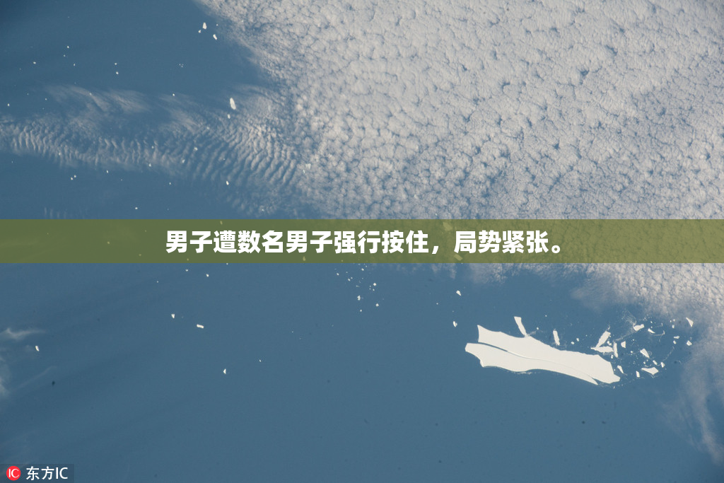 男子遭数名男子强行按住，局势紧张。