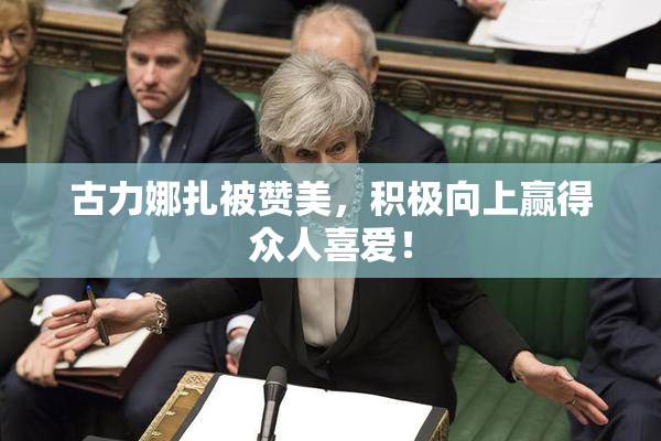 古力娜扎被赞美，积极向上赢得众人喜爱！