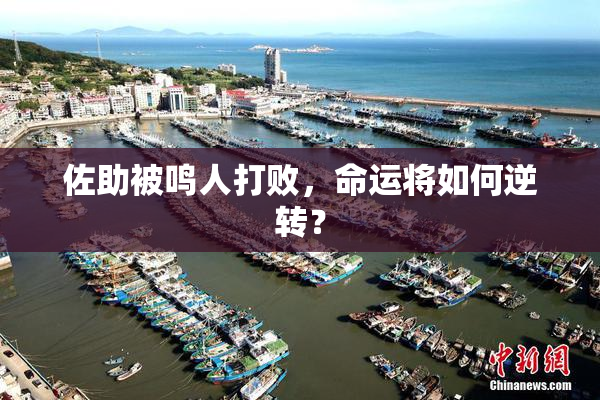 佐助被鸣人打败，命运将如何逆转？