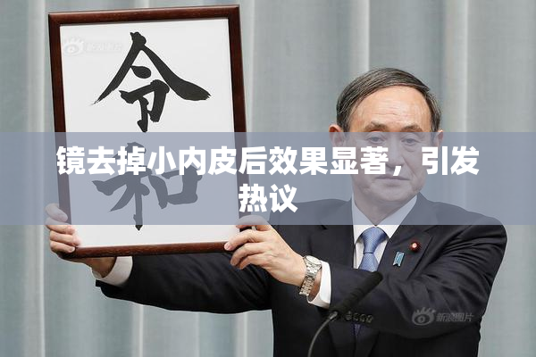 镜去掉小内皮后效果显著，引发热议