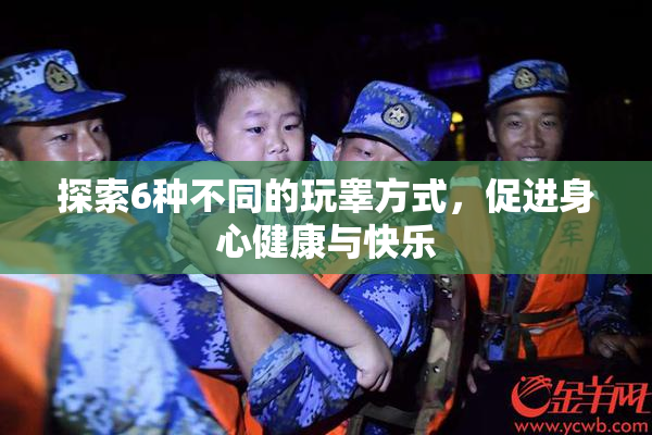 探索6种不同的玩睾方式，促进身心健康与快乐