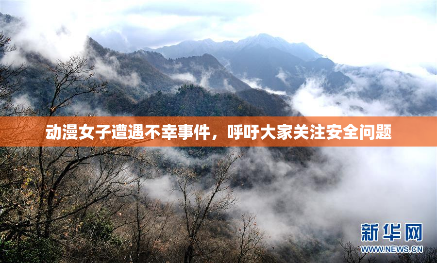 动漫女子遭遇不幸事件，呼吁大家关注安全问题