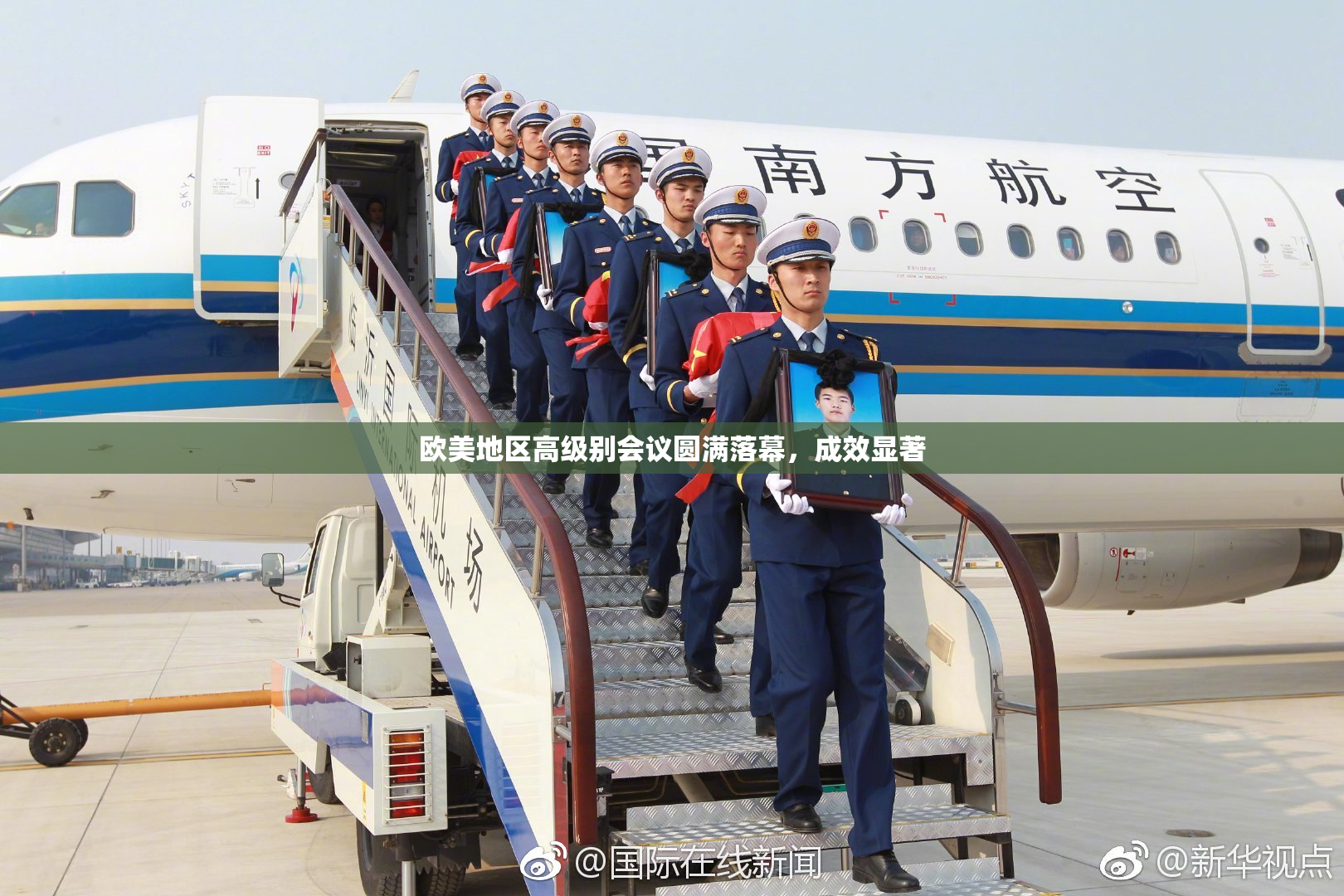 欧美地区高级别会议圆满落幕，成效显著