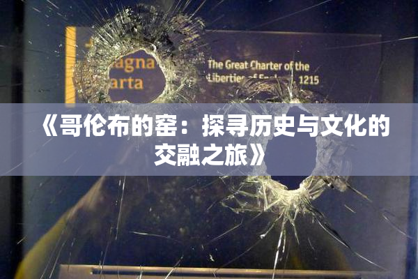 《哥伦布的窑：探寻历史与文化的交融之旅》