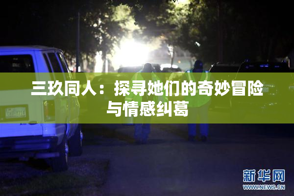 三玖同人：探寻她们的奇妙冒险与情感纠葛