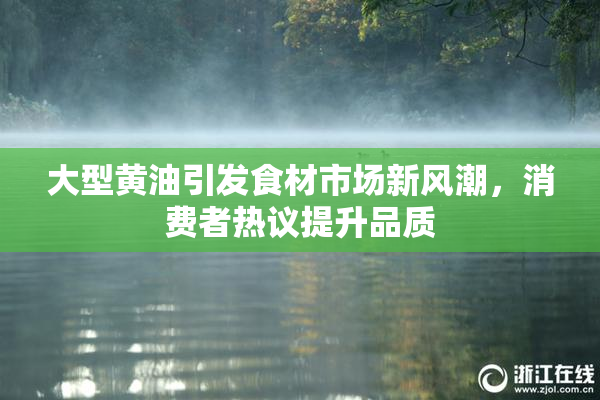 大型黄油引发食材市场新风潮，消费者热议提升品质