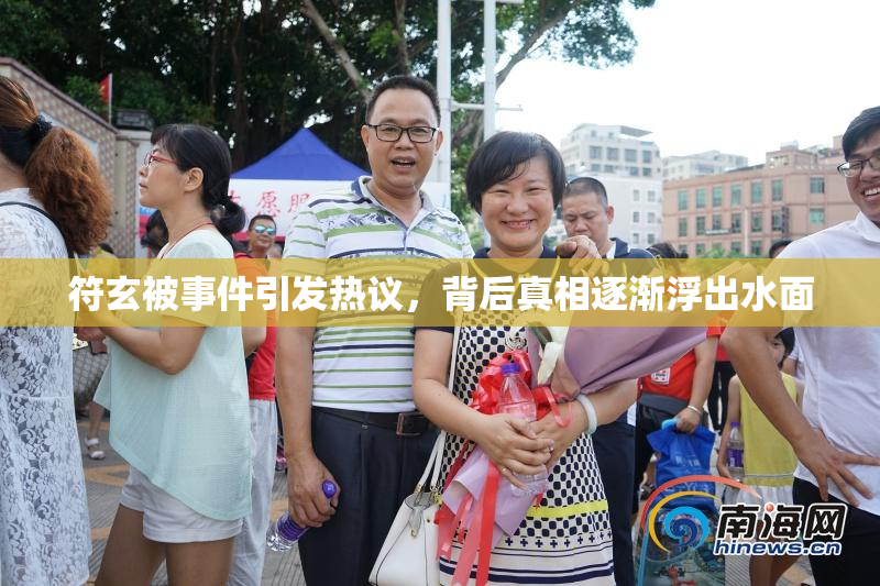 符玄被事件引发热议，背后真相逐渐浮出水面