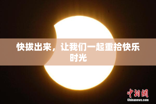 快拔出来，让我们一起重拾快乐时光