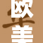 欧美巨茎引发热议，背后原因令人深思