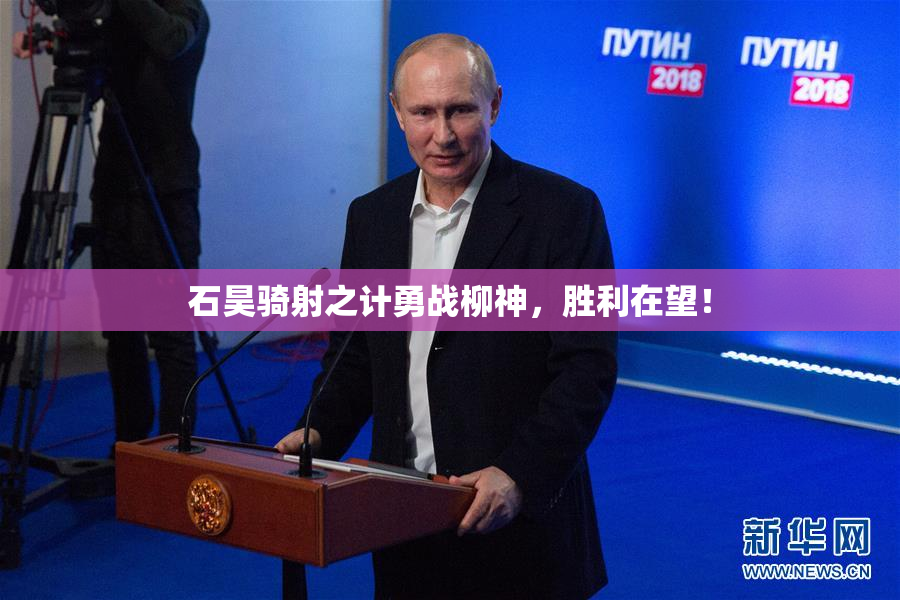 石昊骑射之计勇战柳神，胜利在望！