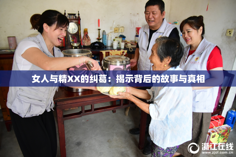 女人与精XX的纠葛：揭示背后的故事与真相