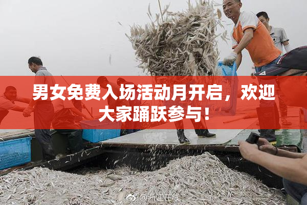 男女免费入场活动月开启，欢迎大家踊跃参与！