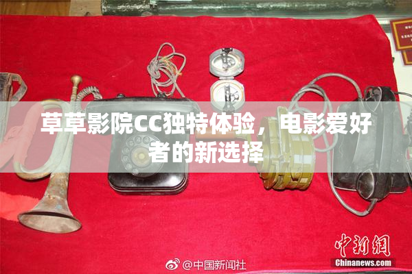 草草影院CC独特体验，电影爱好者的新选择