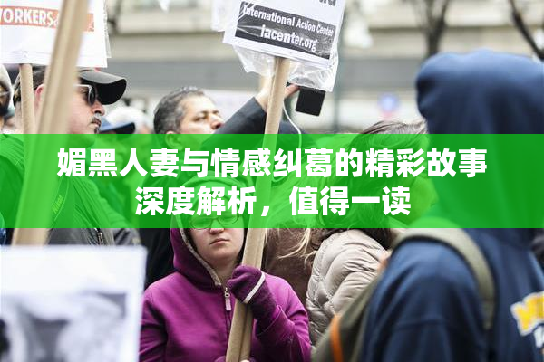 媚黑人妻与情感纠葛的精彩故事深度解析，值得一读