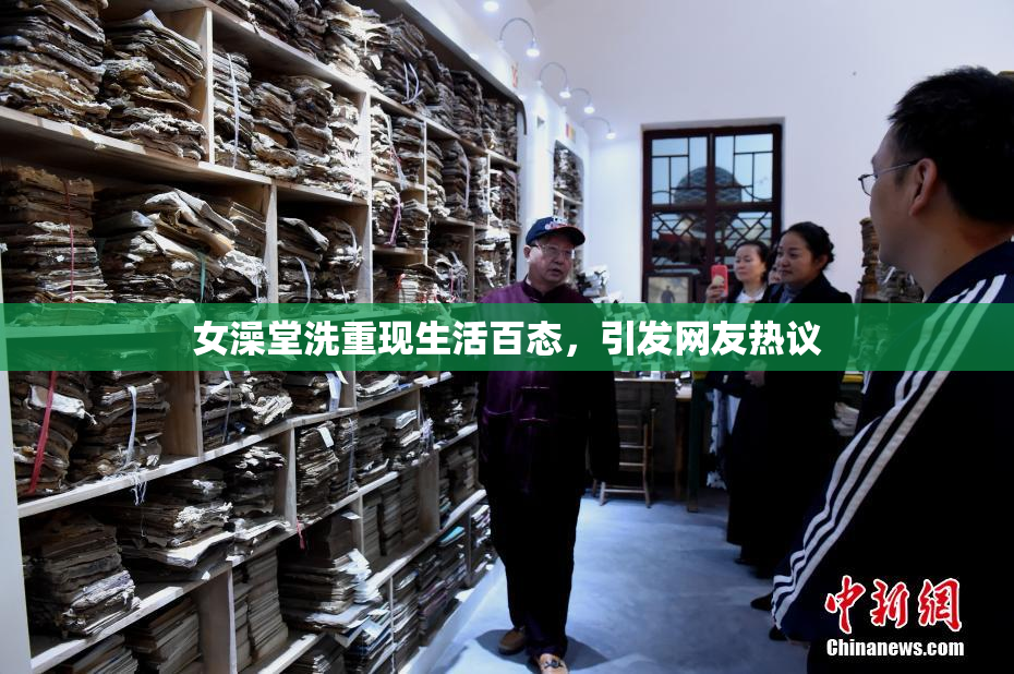 女澡堂洗重现生活百态，引发网友热议