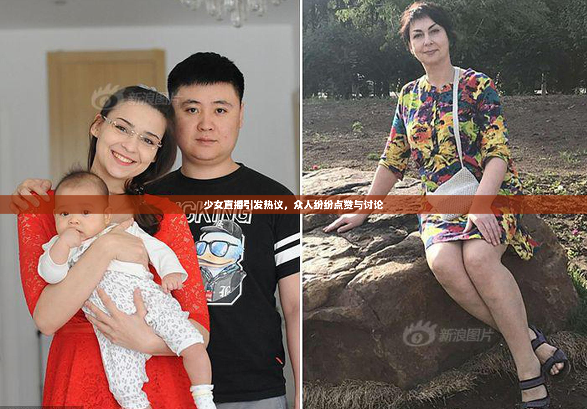 少女直播引发热议，众人纷纷点赞与讨论