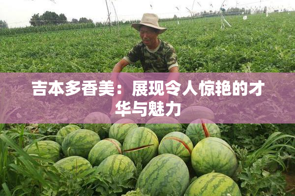吉本多香美：展现令人惊艳的才华与魅力