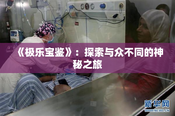 《极乐宝鉴》：探索与众不同的神秘之旅