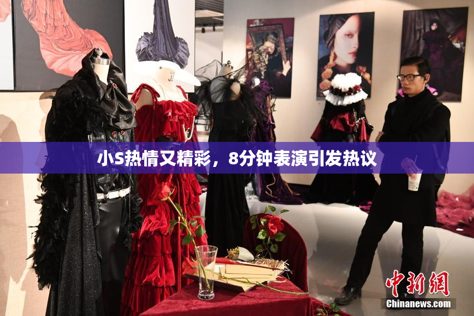 小S热情又精彩，8分钟表演引发热议